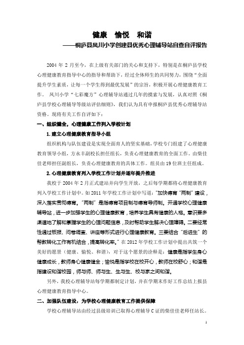 创建市、县优秀心理辅导站自查自评报告