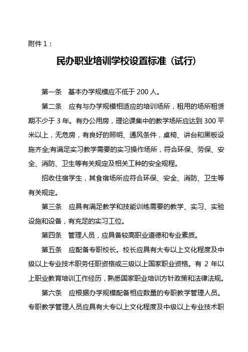 民办职业培训学校设置标准(试行)