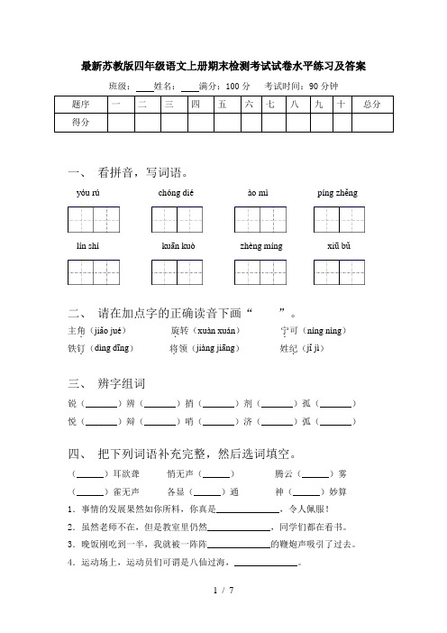 最新苏教版四年级语文上册期末检测考试试卷水平练习及答案