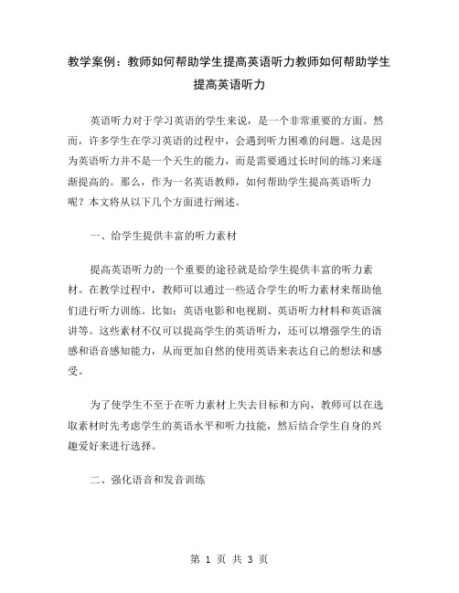 教学案例：教师如何帮助学生提高英语听力