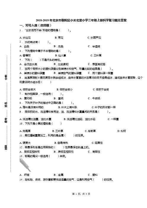 2018-2019年北京市朝阳区小关北里小学三年级上册科学复习题无答案