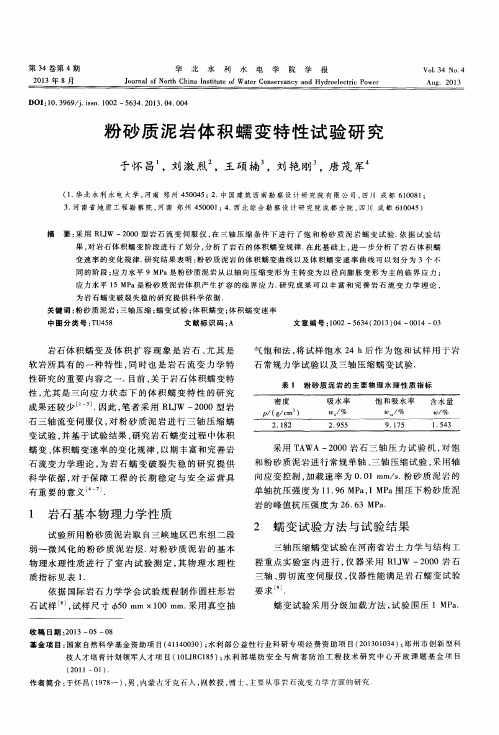 粉砂质泥岩体积蠕变特性试验研究