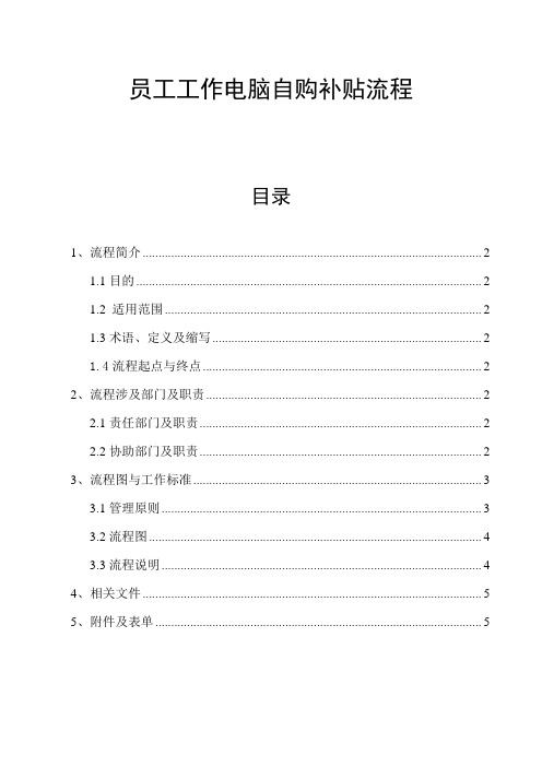 公司员工工作电脑自购补贴流程