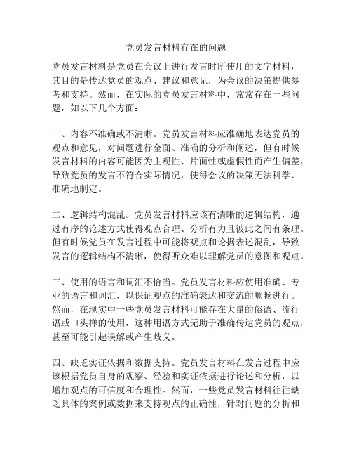 党员发言材料存在的问题