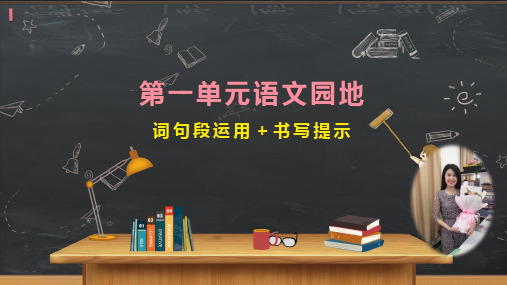 部编版六年级下册第一单元《语文园地》第一课时课件