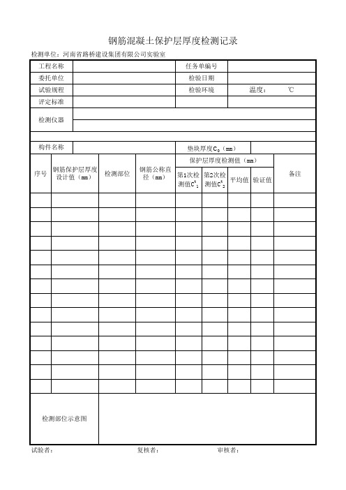 钢筋混凝土保护层厚度检测记录