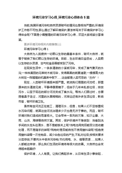 环境污染学习心得_环境污染心得体会5篇