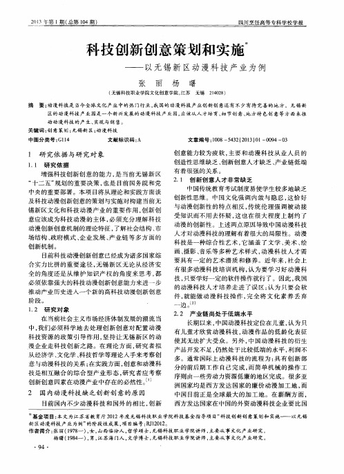 科技创新创意策划和实施——以无锡新区动漫科技产业为例