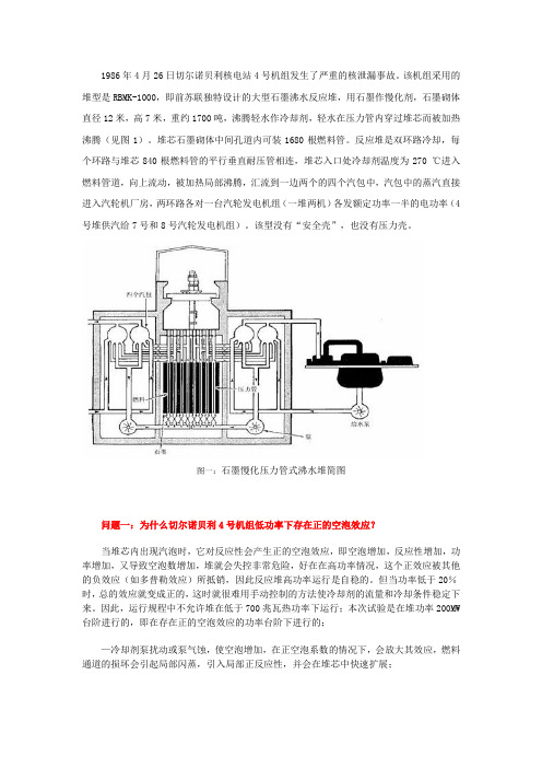 切尔诺贝利事故 相关问题及答案