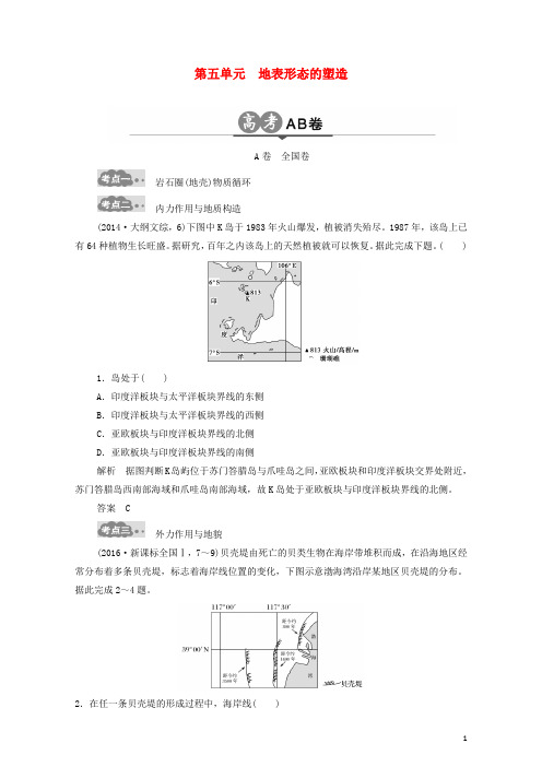 高考地理一轮总复习 高考AB卷分类试题 第5单元 地表形态的塑造