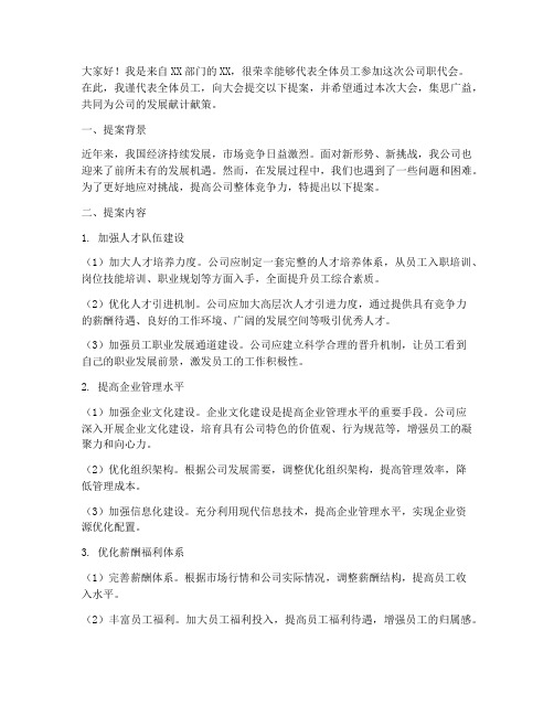 公司职代会提案发言稿