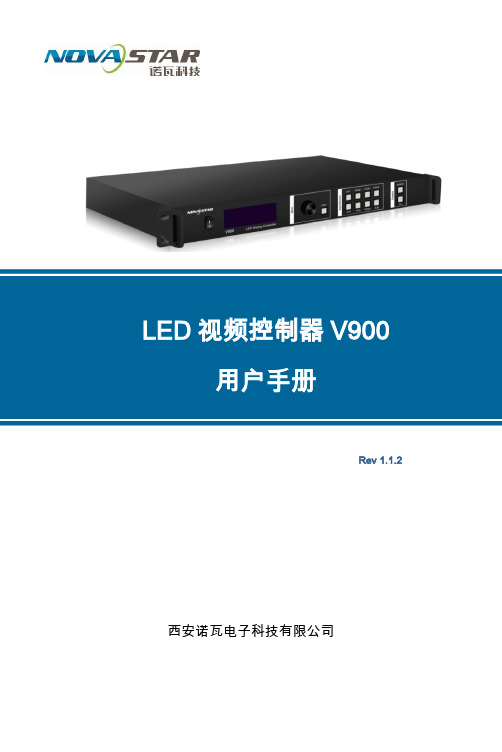 诺瓦科技LED视频控制器V900用户手册