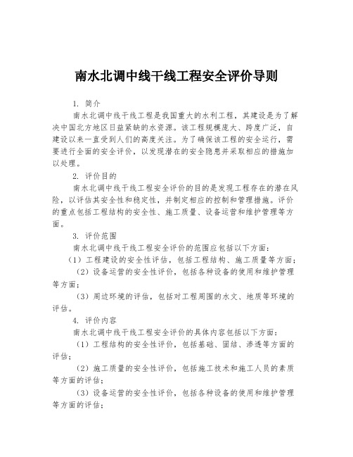 南水北调中线干线工程安全评价导则