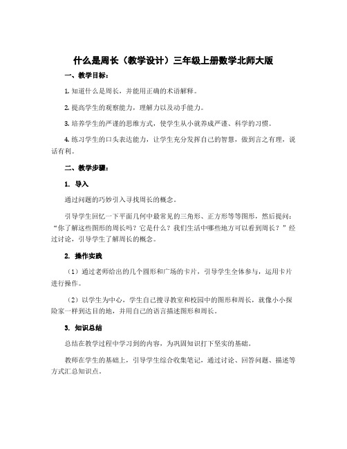 什么是周长(教学设计)三年级上册数学北师大版