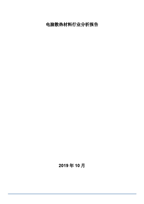 电脑散热材料行业分析报告