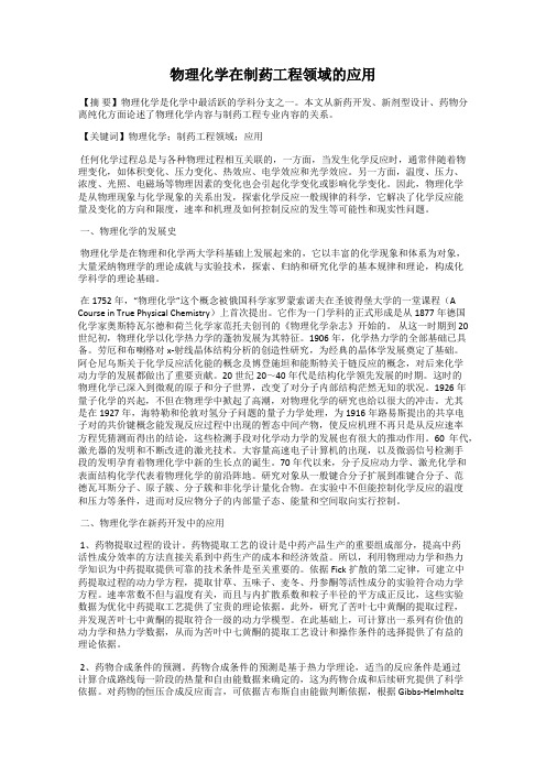 物理化学在制药工程领域的应用