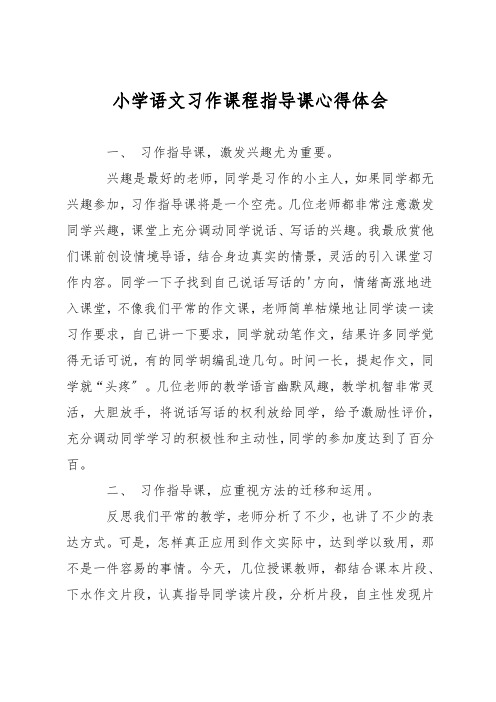 小学语文习作课程指导课心得体会