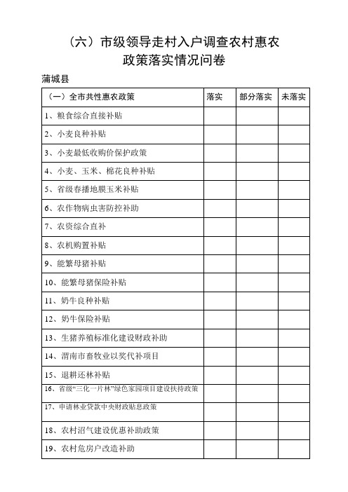 (四)农村惠农政策落实情况调查表