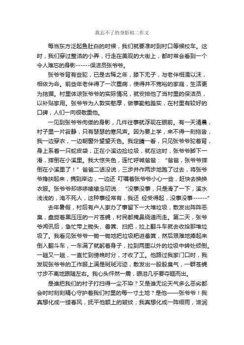 我忘不了的身影初二作文