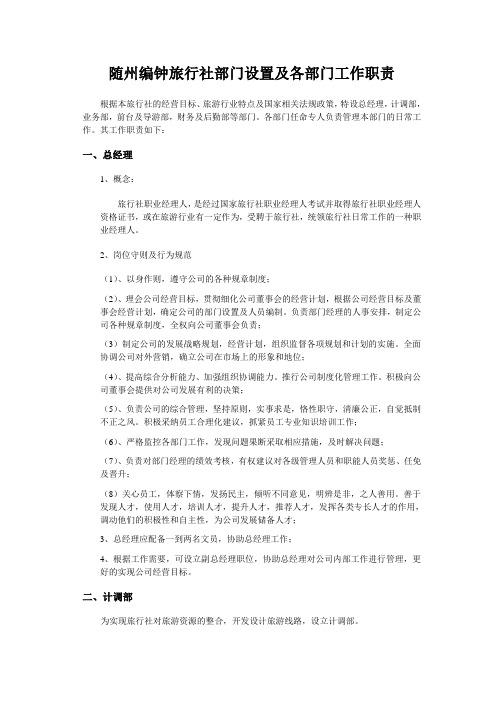 旅行社部门设置及其职责