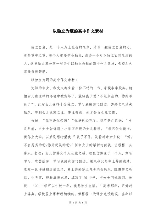 以独立为题的高中作文素材