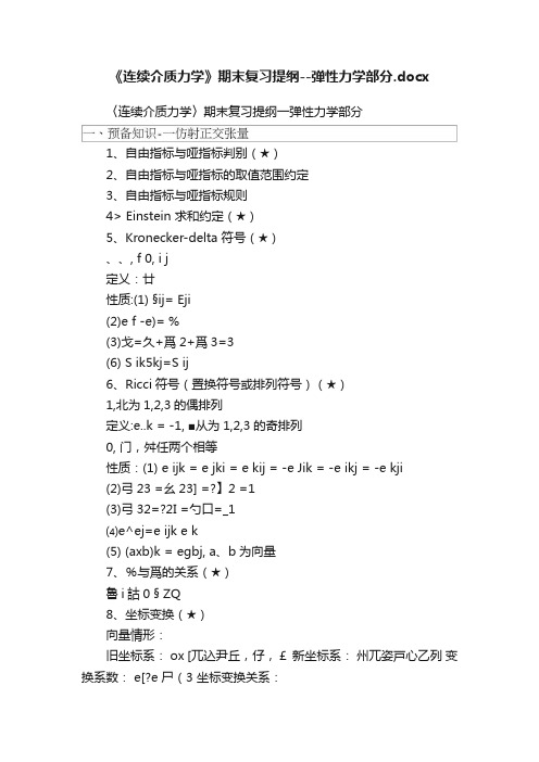 《连续介质力学》期末复习提纲--弹性力学部分.docx