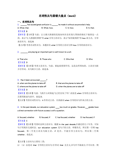 名词性从句易错大盘点(word)