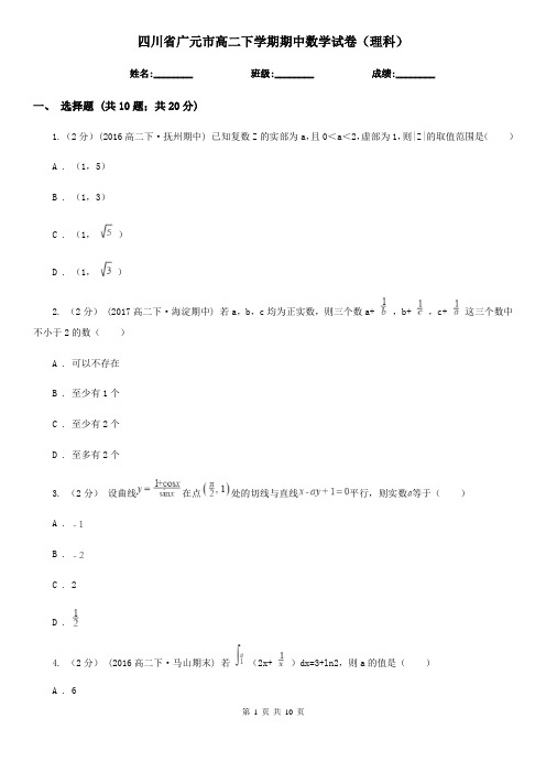 四川省广元市高二下学期期中数学试卷(理科)