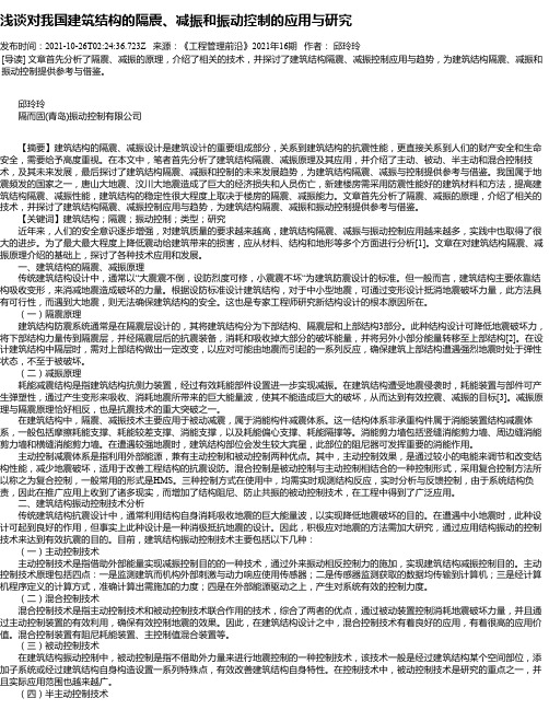 浅谈对我国建筑结构的隔震、减振和振动控制的应用与研究