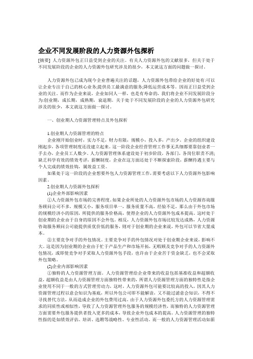 企业不同发展阶段的人力资源外包探析