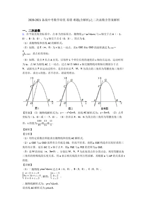 2020-2021备战中考数学培优 易错 难题(含解析)之二次函数含答案解析