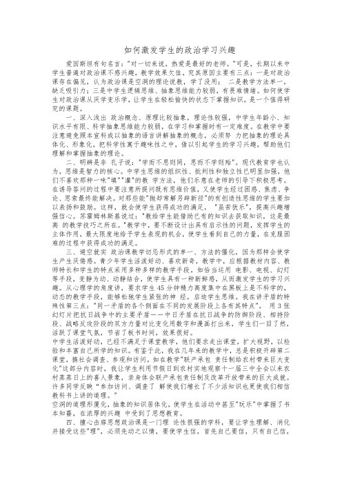 如何激发学生的政治学习兴趣