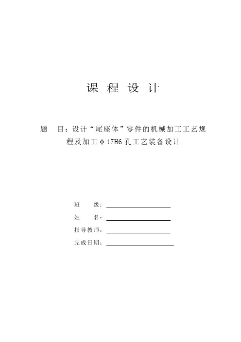 设计“尾座体”零件的机械加工工艺规程及加工φ17H6孔工艺装备设计