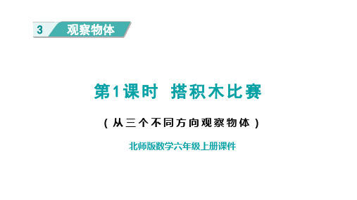 北师版六年级数学上册第3单元 观察物体第1课时  从三个不同方向观察物体