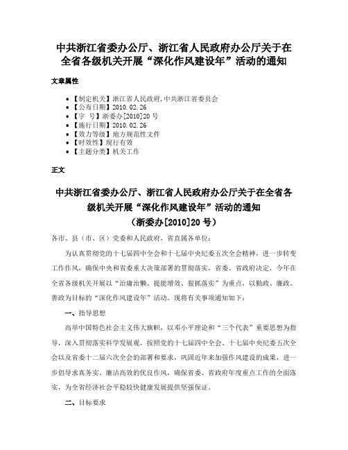 中共浙江省委办公厅、浙江省人民政府办公厅关于在全省各级机关开展“深化作风建设年”活动的通知