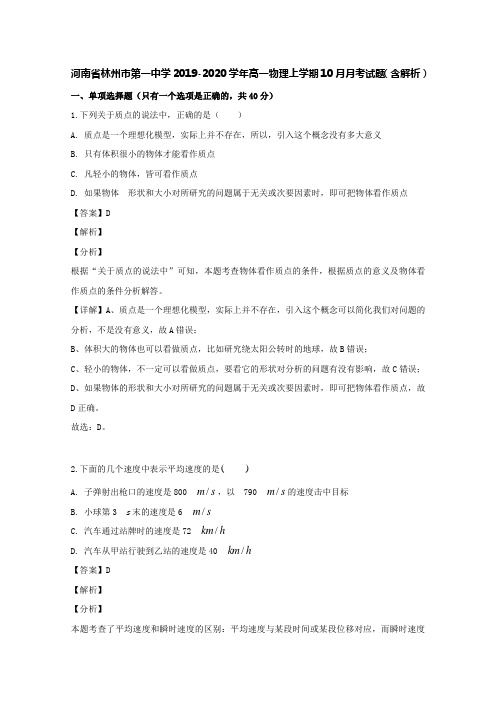 河南省林州市第一中学2019-2020学年高一物理上学期10月月考试题(含解析)