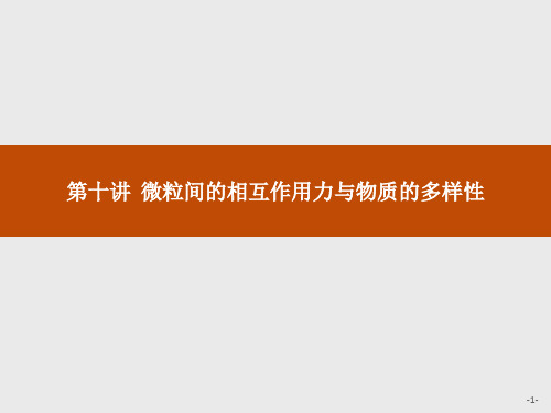 2019版初中化学教学大赛一等奖课件(全国通用)：第10讲 微粒间的相互作用力与物质的多样性