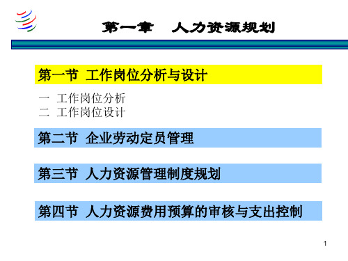 人力资源管理师专业知识培训 PPT课件