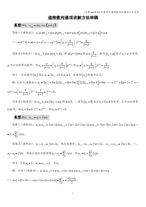 (完整word版)九类常见递推数列求通项公式方法