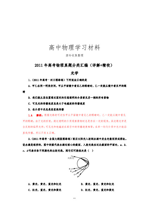 高考物理真题分类汇编-光学(详解_精校).docx