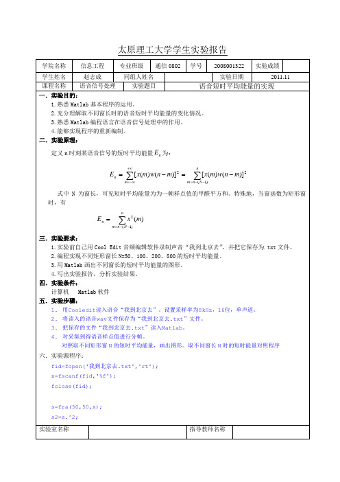 语音信号处理太原理工大学学生实验报告