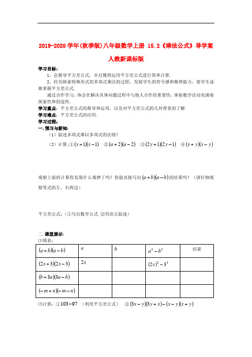 2019-2020学年(秋季版)八年级数学上册 15.2《乘法公式》导学案人教新课标版.doc