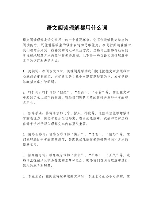 语文阅读理解都用什么词