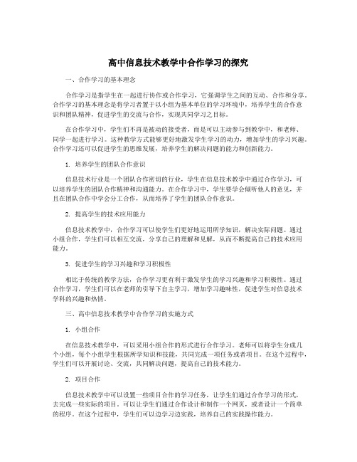 高中信息技术教学中合作学习的探究