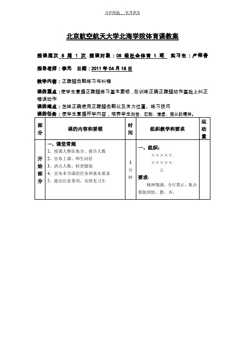 北京航空航天大学北海学院体育课教案