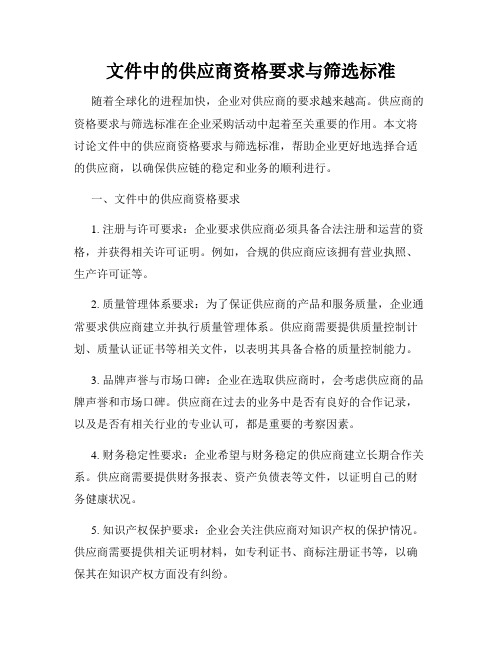 文件中的供应商资格要求与筛选标准