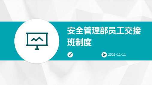 安全管理部员工交接班制度