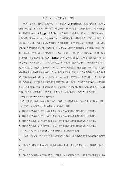 2021年高考语文一轮文言文专题复习--《晋书--顾和传》专练