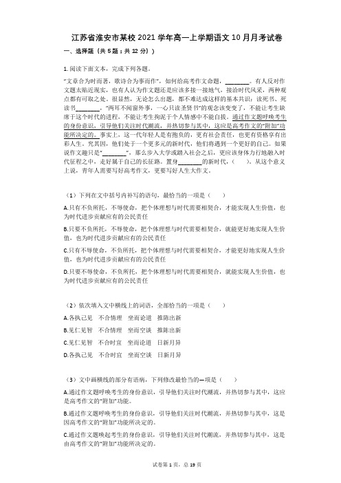 江苏省淮安市某校2021学年-有答案-高一上学期语文10月月考试卷