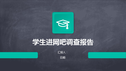 学生进网吧调查报告